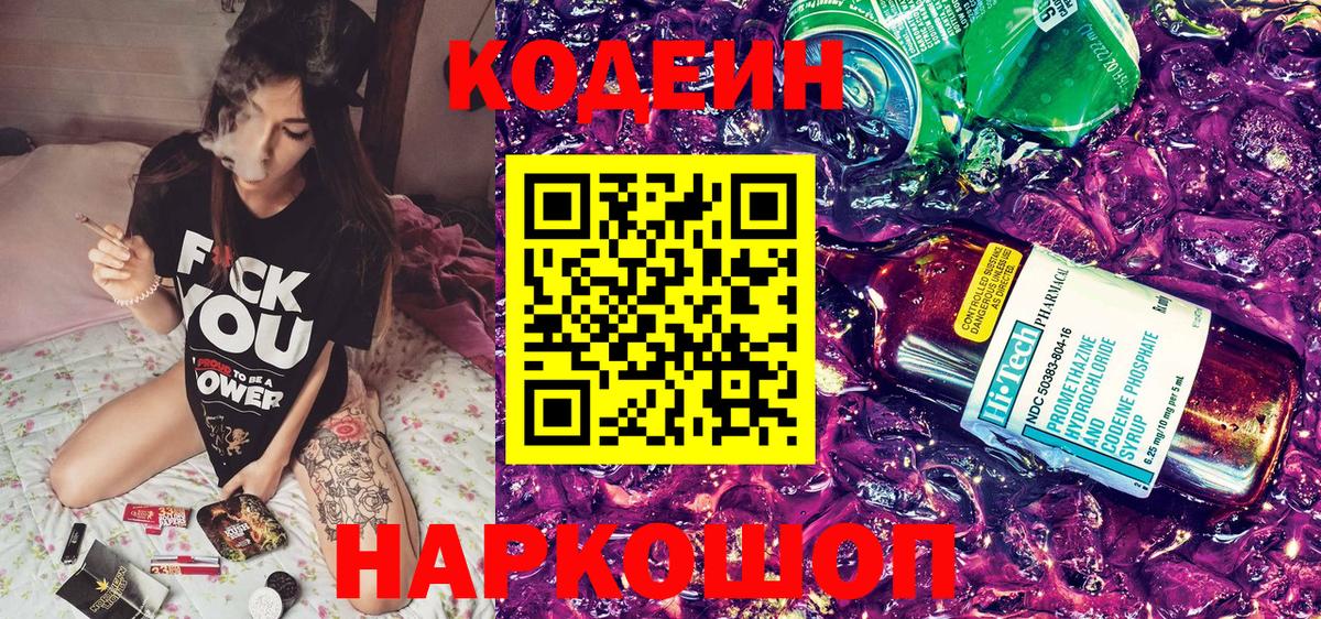 Codein напиток Lean (лин)  Codein Purple Drank  Кондопога 